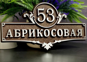 адресные таблички Славянск-на-Кубани