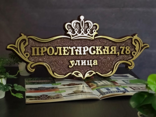 адресная табличка Новороссийск